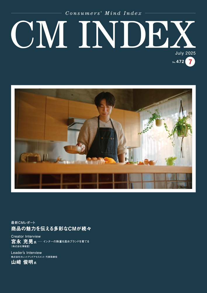ＣＭ　ＩＮＤＥＸ Ｃｏｎｓｕｍｅｒｓ’　Ｍｉｎｄ　Ｉｎｄｅｘ Ｎｏ．３９１（Ｏｃｔｏｂｅｒ /東京企画/ＣＭ総合研究所ＣＭ　ＩＮＤＥＸ編集部（単行本） 専門誌 「CM INDEX」 | サービス | CM総合研究所・東京企画